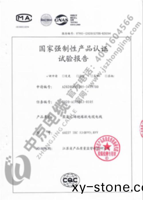 中(zhong)京電纜 産(chan)品檢測報告