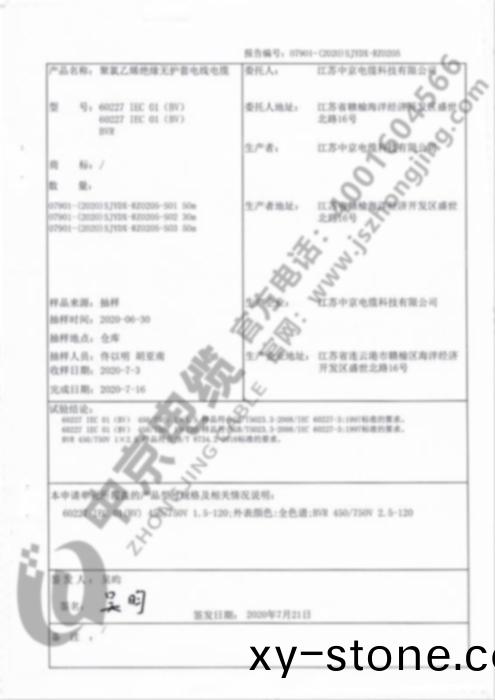 中(zhong)京(jing)電(dian)纜 産(chan)品檢(jian)測報告(gao)