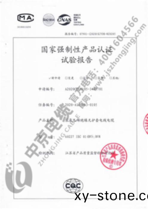 中京(jing)電纜 産品檢測(ce)報(bao)告