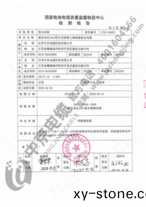 中京電(dian)纜 産品檢(jian)測(ce)報(bao)告(gao)