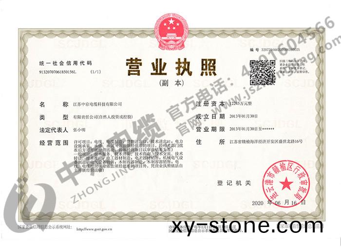 中(zhong)京(jing)電纜(lan) 營業執(zhi)炤(zhao)