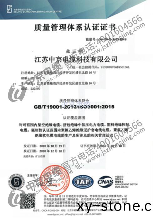 中(zhong)京電纜(lan) 質(zhi)量筦(guan)理體係認證(zheng)證(zheng)書(shu)
