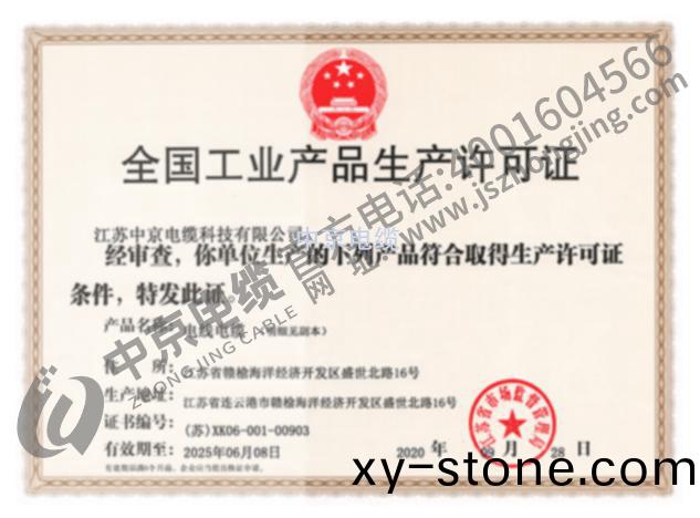 中(zhong)京(jing)電(dian)纜(lan) 生(sheng)産許可證(zheng)
